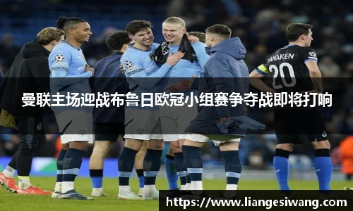曼联主场迎战布鲁日欧冠小组赛争夺战即将打响