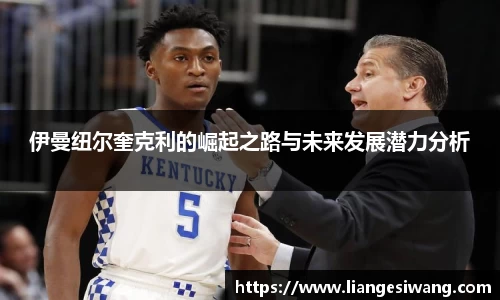 伊曼纽尔奎克利的崛起之路与未来发展潜力分析