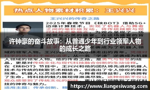 许钟豪的奋斗故事：从普通少年到行业领军人物的成长之路