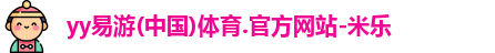yy易游体育